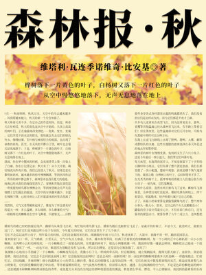 cover image of 比安基经典科普书：森林报·秋